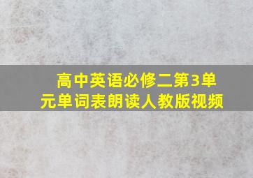 高中英语必修二第3单元单词表朗读人教版视频