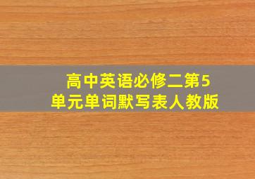 高中英语必修二第5单元单词默写表人教版