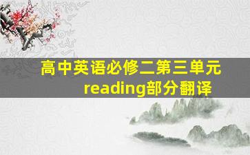 高中英语必修二第三单元reading部分翻译