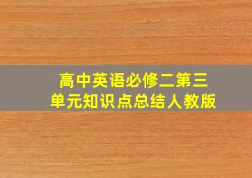 高中英语必修二第三单元知识点总结人教版