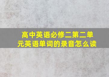 高中英语必修二第二单元英语单词的录音怎么读