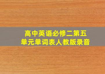 高中英语必修二第五单元单词表人教版录音