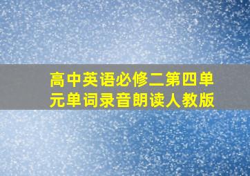 高中英语必修二第四单元单词录音朗读人教版