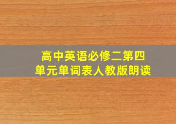 高中英语必修二第四单元单词表人教版朗读