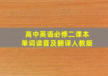 高中英语必修二课本单词读音及翻译人教版