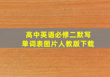 高中英语必修二默写单词表图片人教版下载