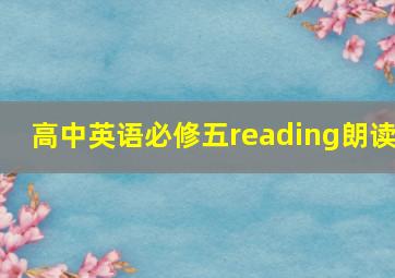 高中英语必修五reading朗读