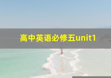 高中英语必修五unit1