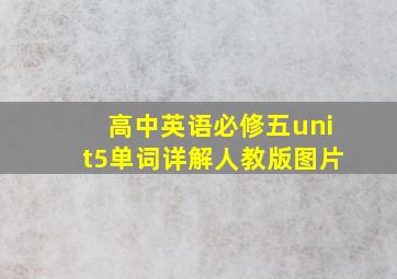 高中英语必修五unit5单词详解人教版图片