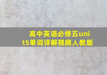 高中英语必修五unit5单词详解视频人教版