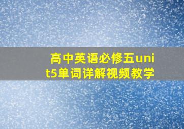 高中英语必修五unit5单词详解视频教学