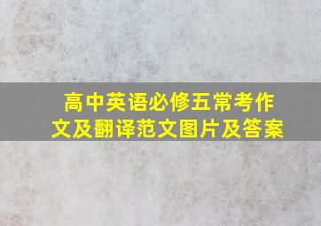 高中英语必修五常考作文及翻译范文图片及答案