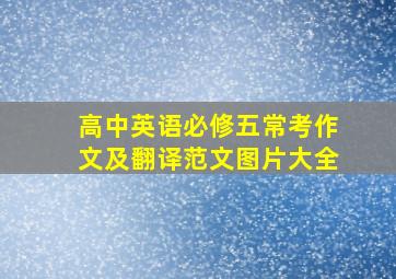 高中英语必修五常考作文及翻译范文图片大全