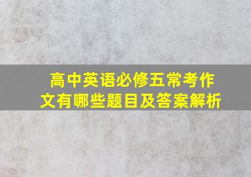 高中英语必修五常考作文有哪些题目及答案解析