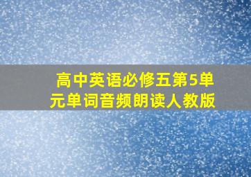 高中英语必修五第5单元单词音频朗读人教版