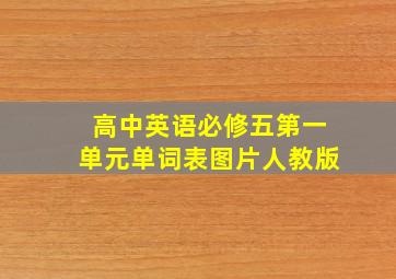 高中英语必修五第一单元单词表图片人教版