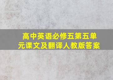 高中英语必修五第五单元课文及翻译人教版答案