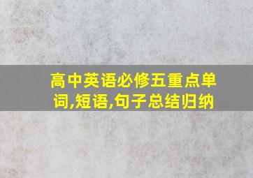 高中英语必修五重点单词,短语,句子总结归纳