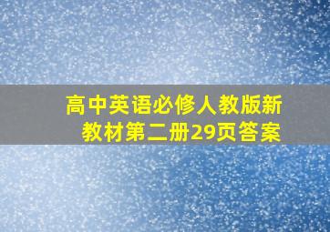 高中英语必修人教版新教材第二册29页答案