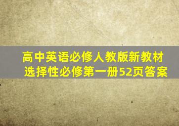 高中英语必修人教版新教材选择性必修第一册52页答案