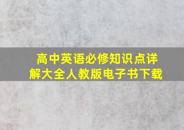 高中英语必修知识点详解大全人教版电子书下载