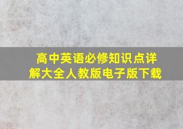 高中英语必修知识点详解大全人教版电子版下载