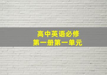 高中英语必修第一册第一单元