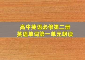 高中英语必修第二册英语单词第一单元朗读