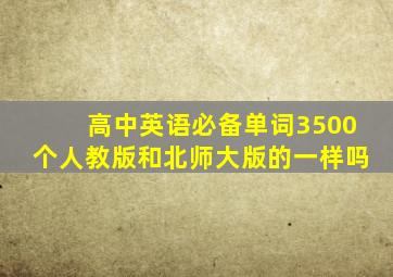 高中英语必备单词3500个人教版和北师大版的一样吗