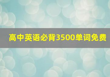 高中英语必背3500单词免费