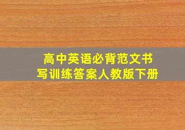 高中英语必背范文书写训练答案人教版下册