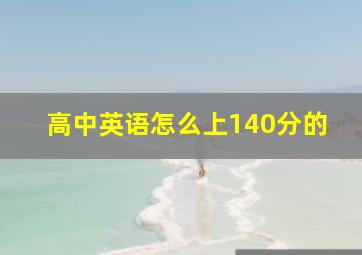 高中英语怎么上140分的