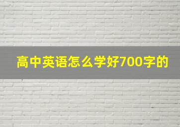 高中英语怎么学好700字的