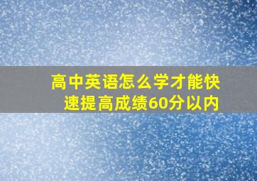 高中英语怎么学才能快速提高成绩60分以内