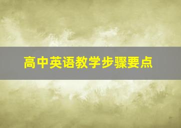 高中英语教学步骤要点