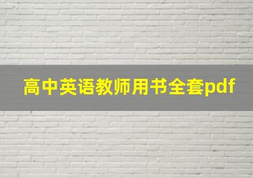 高中英语教师用书全套pdf