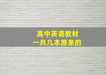 高中英语教材一共几本原来的