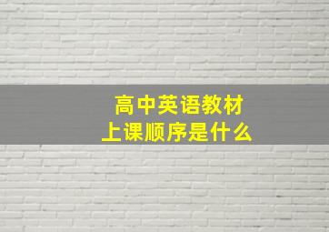 高中英语教材上课顺序是什么