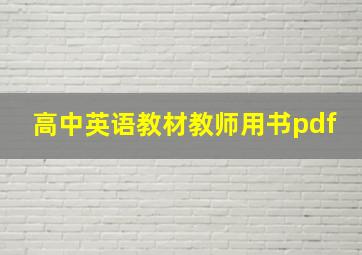 高中英语教材教师用书pdf