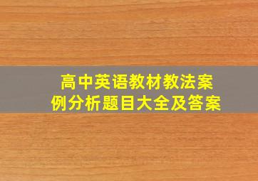 高中英语教材教法案例分析题目大全及答案