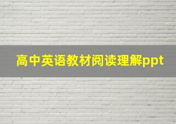 高中英语教材阅读理解ppt