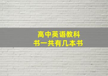 高中英语教科书一共有几本书