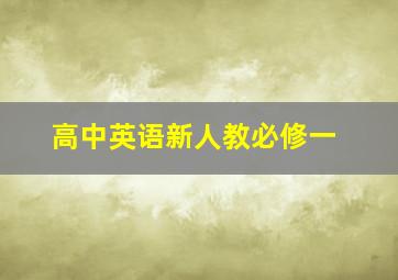 高中英语新人教必修一