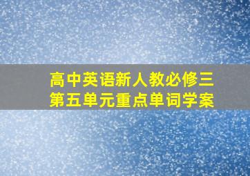 高中英语新人教必修三第五单元重点单词学案