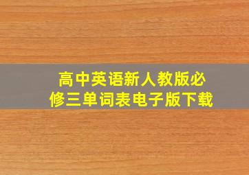 高中英语新人教版必修三单词表电子版下载