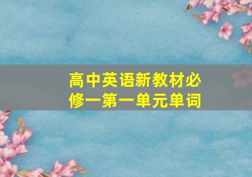 高中英语新教材必修一第一单元单词