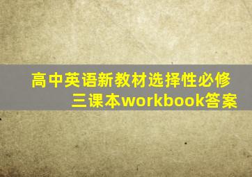 高中英语新教材选择性必修三课本workbook答案