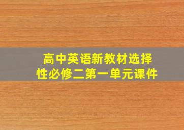 高中英语新教材选择性必修二第一单元课件