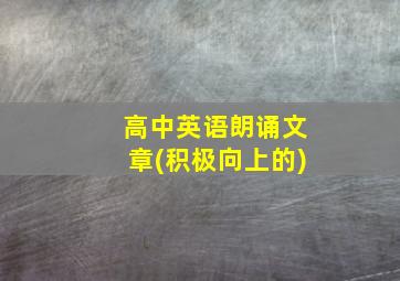 高中英语朗诵文章(积极向上的)