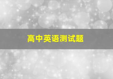 高中英语测试题